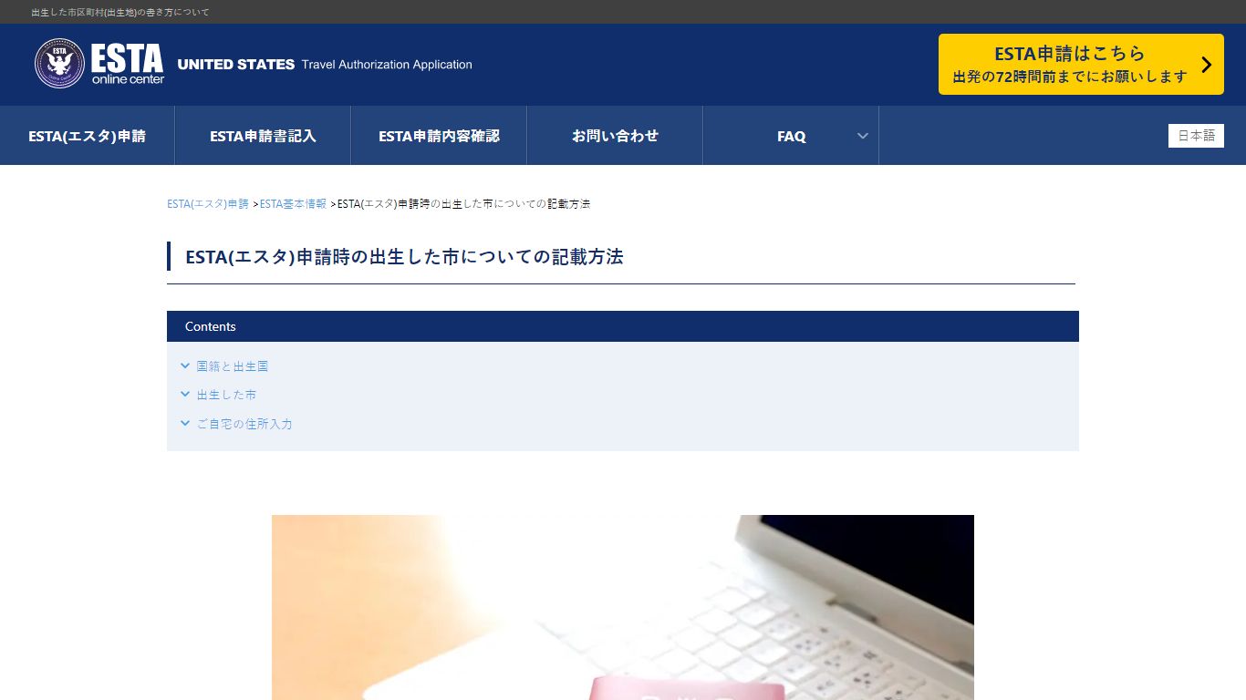 ESTAの書き方 - 出生した市区町村(出生地)について | ESTA Online Center